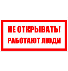 Знак безопасности Не открывать! Работают люди 200*100мм
