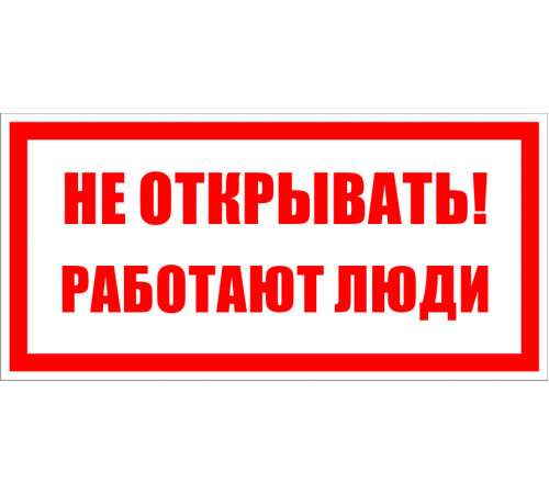 Знак безопасности Не открывать! Работают люди 200*100мм
