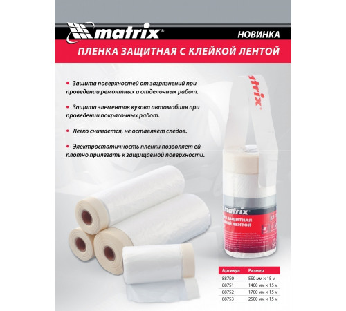 Пленка защитная с клейкой лентой 140см*15м, Matrix, 88751 Пленка защитная с клейкой лентой 140см*15м, Matrix, 88751