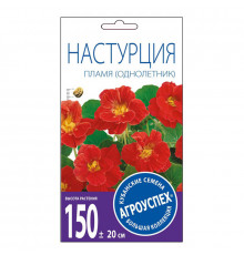 Семена цв. Настурция 