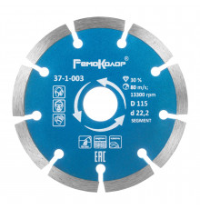 Диск алмазный отрезной сегментный 115*22,2мм, 37-1-003