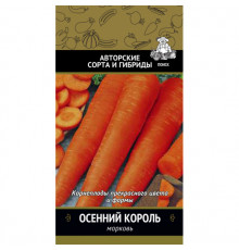 Семена Морковь 'Осенний король' Авторские сорта и гибриды