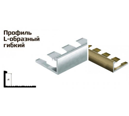 Профиль L -образный гибкий алюминий шампань матовая 10*2,7 2609SPM/PV02-08