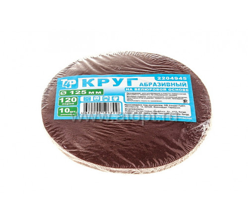 Круг абразивный на велюр. основе зерн.100 d125 10шт.200  2204944