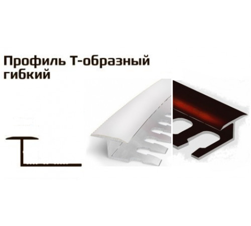 Профиль T -образный гибкий алюминий коричневый блестящий 16*2,7 2611BR/PV42-11 Профиль T -образный гибкий алюминий коричневый блестящий 16*2,7 2611BR/PV42-11