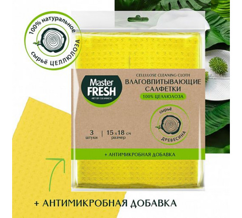 Салфетки влаговпитывающие Master Fresh Spontex, целлюлоза, 18 x 15 см, 3 шт 218345