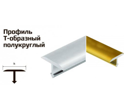 Профиль T -образный полукруглый алюминий золото мат. 20*2,7м 2578GOM/PV37-04