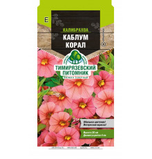 Семена цветов Калибрахоа 