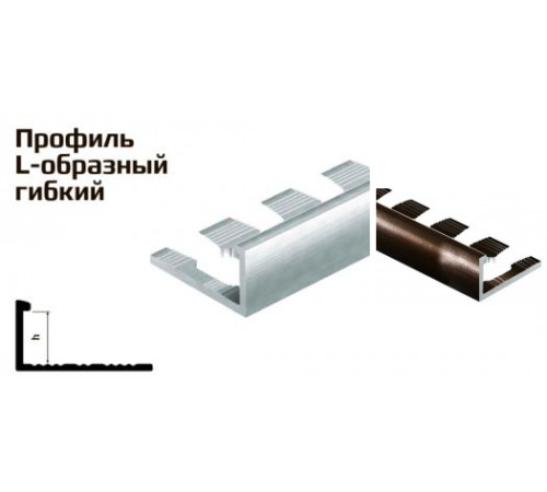 Профиль L -образный гибкий алюминий бронза блестящая 10*2,7 2609BZ/PV02-07