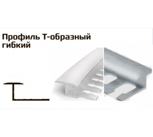 Профиль T -образный плоский гибкий алюм серебро блест 16*2,7м 2611SI/PV42-03