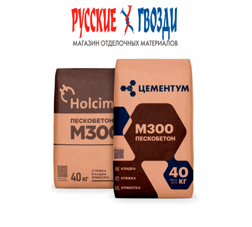 Пескобетон Holcim/Цементум М300 40 кг (36) СТОП