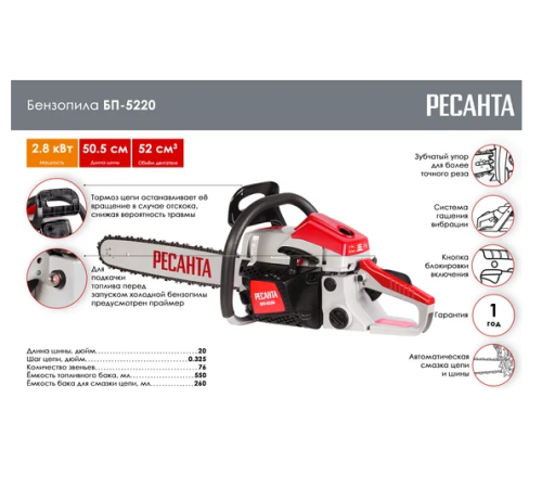 Бензопила Ресанта БП-5220 70/6/15