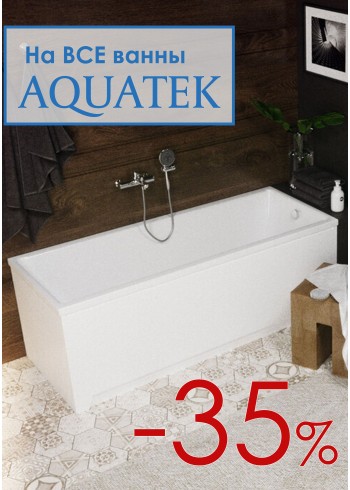 Ванны бренда AQUATEK со скидкой 35%!