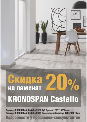 Скидка 20% на ламинат KRONOSPAN Castello