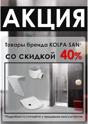 Скидка 40% на товары бренда KOLPA-SAN