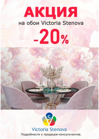 Скидка 20% на обои бренда VICTORIA STENOVA